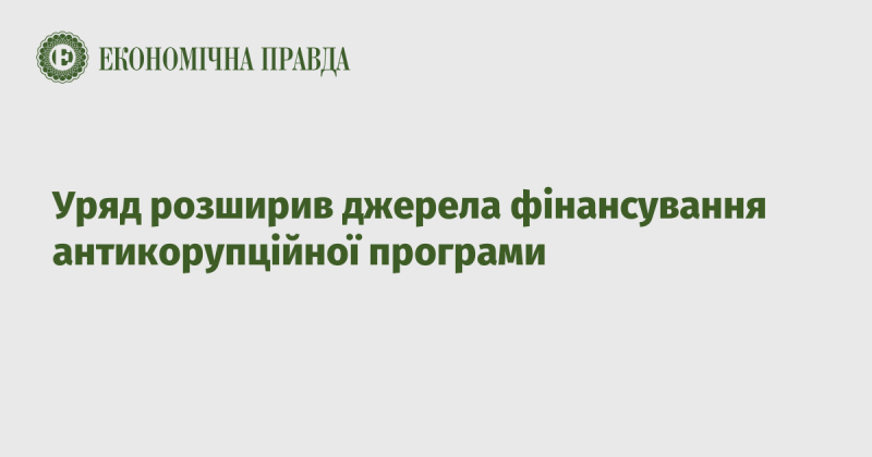 Уряд збільшив різноманітність джерел фінансування для антикорупційної програми.