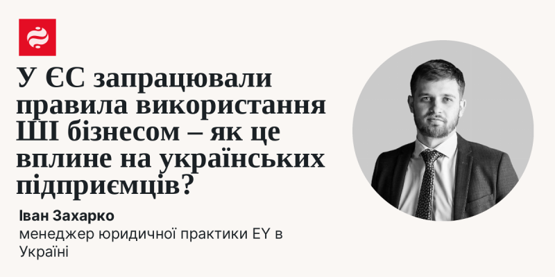 В Європейському Союзі набули чинності нові регуляції щодо використання штучного інтелекту в бізнесі. Яким чином це позначиться на українських підприємцях?