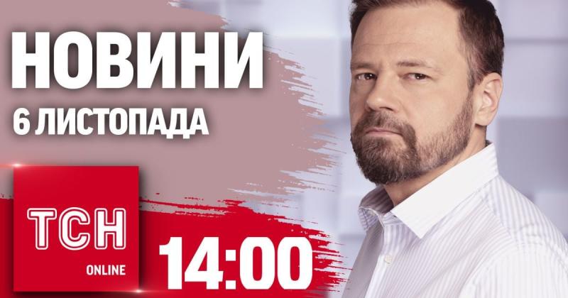 Останні новини ТСН на 14:00, 6 листопада. Срочно з Америки! Трамп здобув перемогу на виборах! Мобілізація триває.