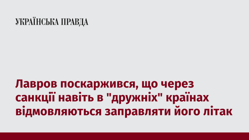 Лавров висловив занепокоєння, що через санкції навіть у 