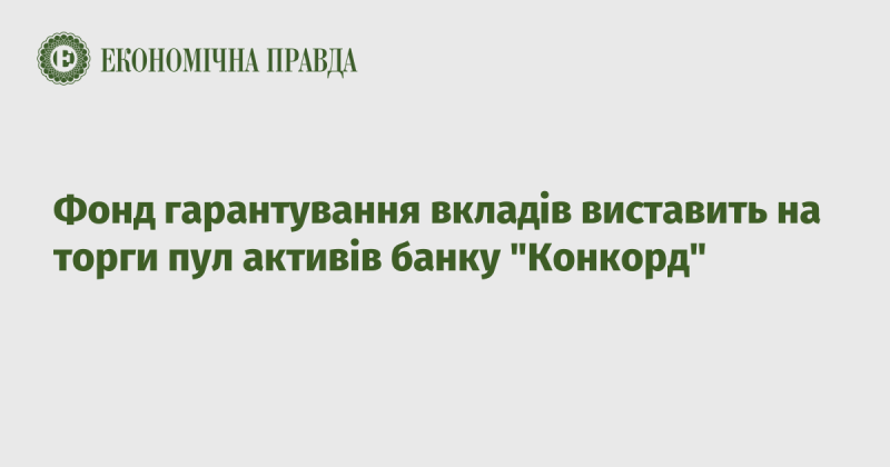 Фонд гарантування вкладів планує провести аукціон, на якому буде представлений пакет активів банку 