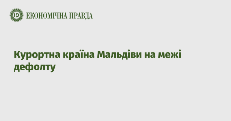 Відомий курортний рай Мальдіви стоїть на порозі дефолту