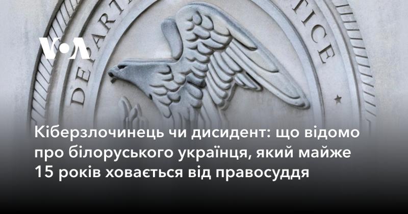 Кіберзлочинець чи дисидент: що відомо про білоруського українця, який майже півтора десятиліття уникає правосуддя