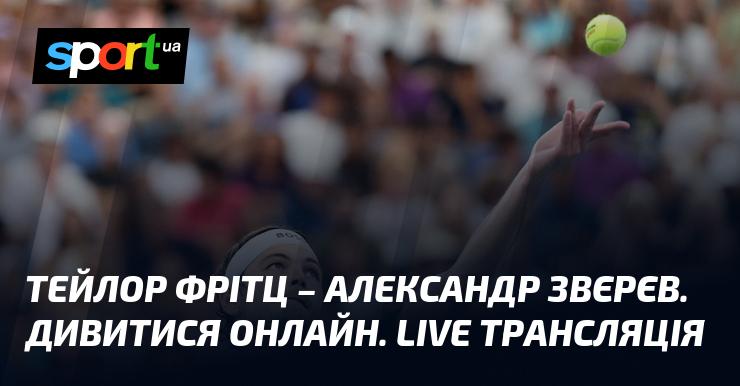 Тейлор Фрітц проти Олександра Звєрєва. Онлайн перегляд. Пряма трансляція LIVE