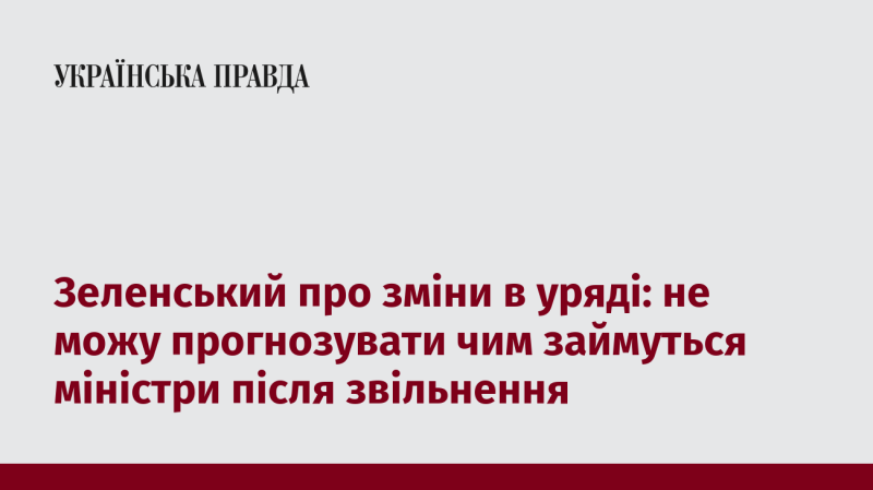 Зеленський щодо кадрових змін в уряді: не можу передбачити, чим займатимуться міністри після їх відставки.