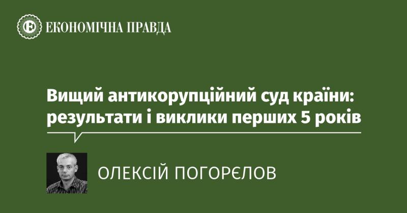 Верховний антикорупційний суд України: підсумки та труднощі першого п'ятиріччя