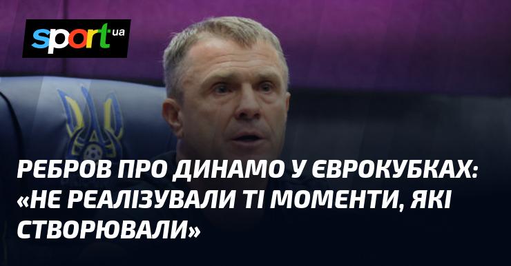 Ребров висловився про виступ Динамо в єврокубках: 