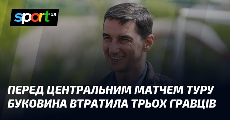 Напередодні ключового поєдинку туру Буковина позбулася трьох футболістів.