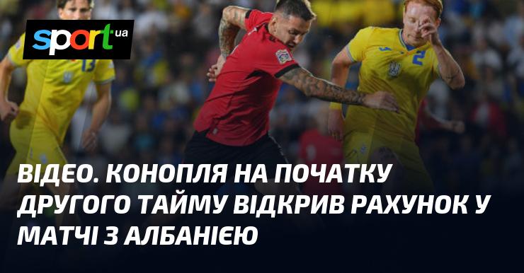 ВІДЕО. На початку другого тайму Конопля забив перший гол у зустрічі з командою Албанії.