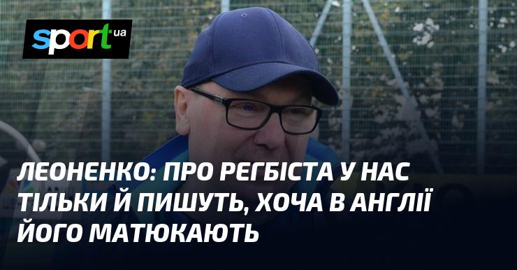 ЛЕОНЕНКО: У нас постійно говорять про регбіста, хоча в Англії його критикують.