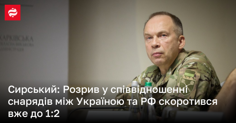 Сирський повідомив, що різниця у кількості боєприпасів між Україною та Росією зменшилася до показника 1:2.