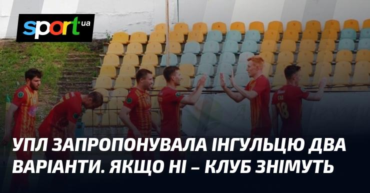 УПЛ надала Інгульцю два альтернативних рішення. У разі відмови клуб може бути виключений.