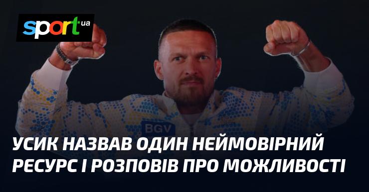 Усик вказав на один вражаючий ресурс і поділився своїми думками щодо його потенціалу.