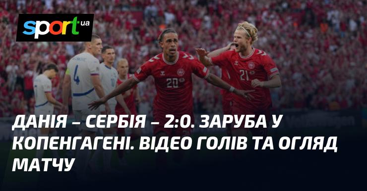 Данія проти Сербії - 2:0. Напружений поєдинок у Копенгагені. Дивіться відео з голами та огляд гри.