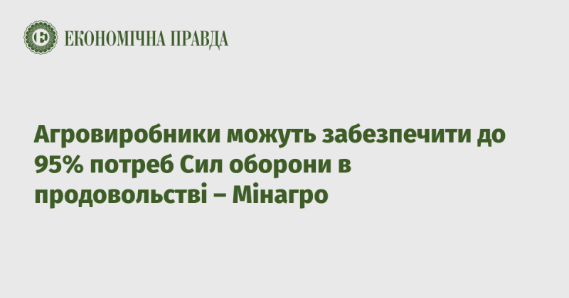 Агровиробники здатні покрити до 95% потреб Збройних сил у харчуванні, повідомляє Міністерство аграрної політики.