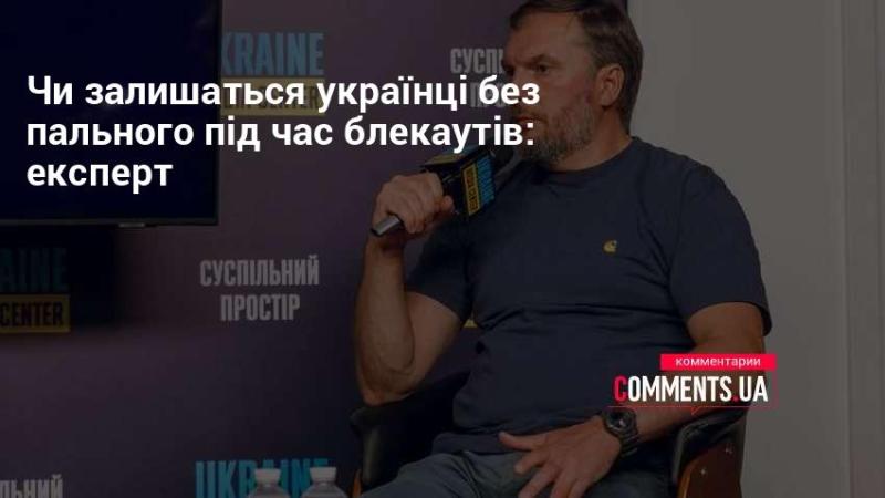 Чи залишаться українці без пального в умовах блекаутів: думка експерта