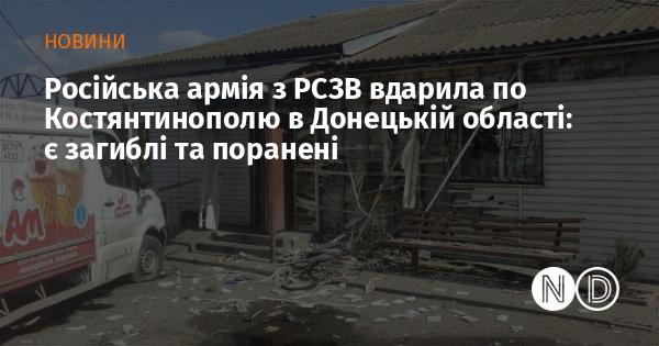 Російські військові завдали удару по Костянтинополю в Донецькій області за допомогою реактивних систем залпового вогню: є жертви та постраждалі.