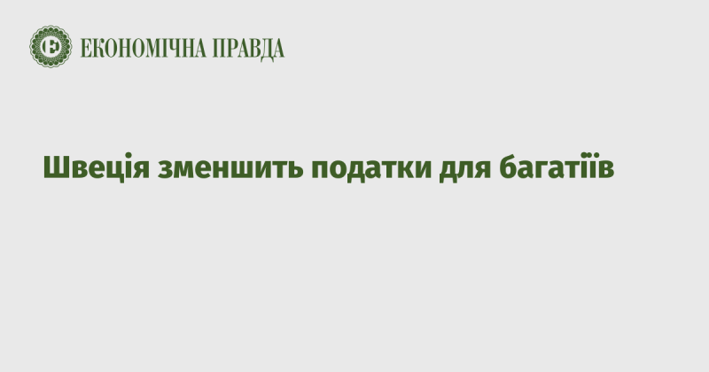 Швеція планує знизити податкове навантаження на заможних громадян.