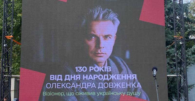 В Довженко-Центрі відзначили 30-річчя, організувавши урочисті події.