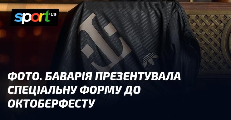 ФОТО. Баварія представила унікальний комплект одягу на честь Октоберфесту.