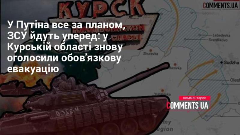 У Путіна все йде за наміченим сценарієм, а ЗСУ продовжують наступ: в Курській області знову запровадили обов'язкову евакуацію.