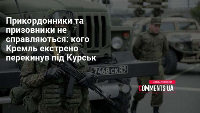 Прикордонники та призовники стикаються з труднощами: кого Кремль терміново перевів під Курськ?