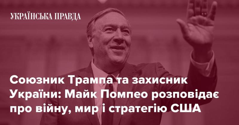 Партнер Трампа та прихильник України: Майк Помпео ділиться своїми думками щодо конфлікту, мирного врегулювання та американської стратегії.