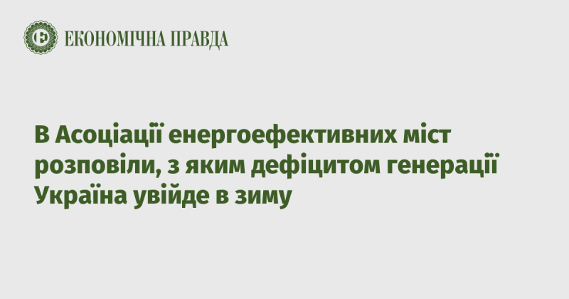 В Асоціації міст, що займаються енергоефективністю, поділилися інформацією про те, з якими проблемами у виробництві електроенергії Україна зустріне зимовий сезон.