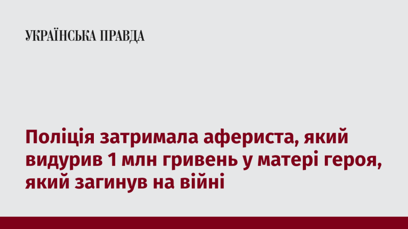 Правоохоронці арештували шахрая, котрий обдурив матір загиблого на фронті героя, заволодівши 1 мільйоном гривень.