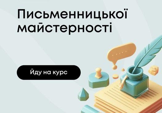 На платформі Prometheus стартував новий онлайн-курс з мистецтва письма.