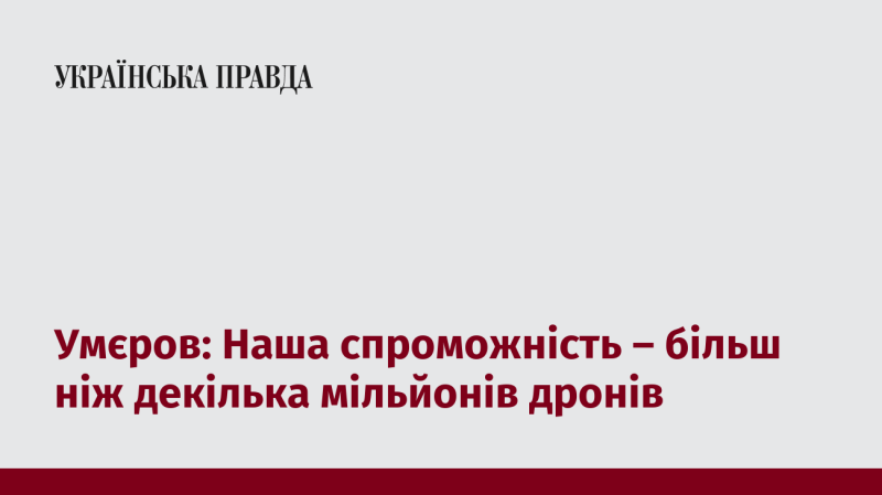 Умєров: Наша здатність перевищує кілька мільйонів дронів.