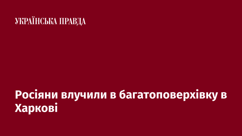 Російські війська вдарили по багатоквартирному будинку в Харкові.