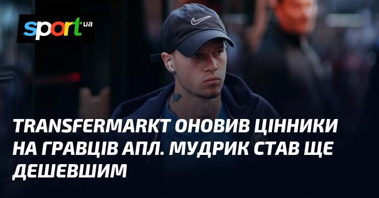 Transfermarkt оновив оцінки гравців англійської Прем'єр-ліги. Мудрик тепер коштує ще менше.