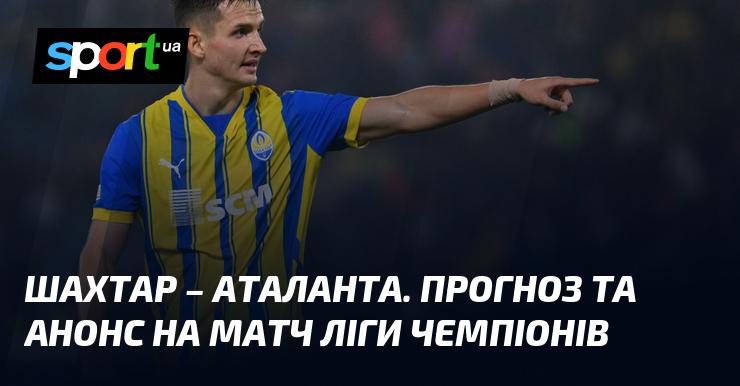 Шахтар Донецьк проти Аталанти: Прогноз та анонс зустрічі ≻ Ліга Чемпіонів ≺ 02.10.2024 ≻ Футбол на СПОРТ.UA