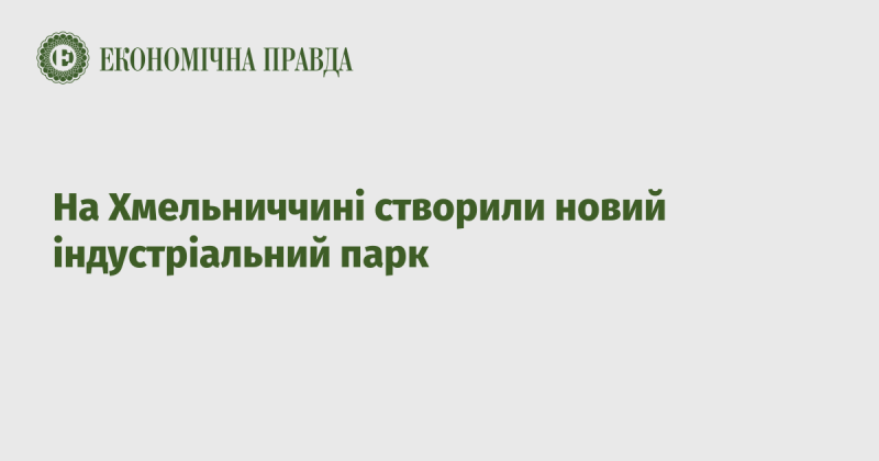 У Хмельницькій області засновано новий індустріальний парк.