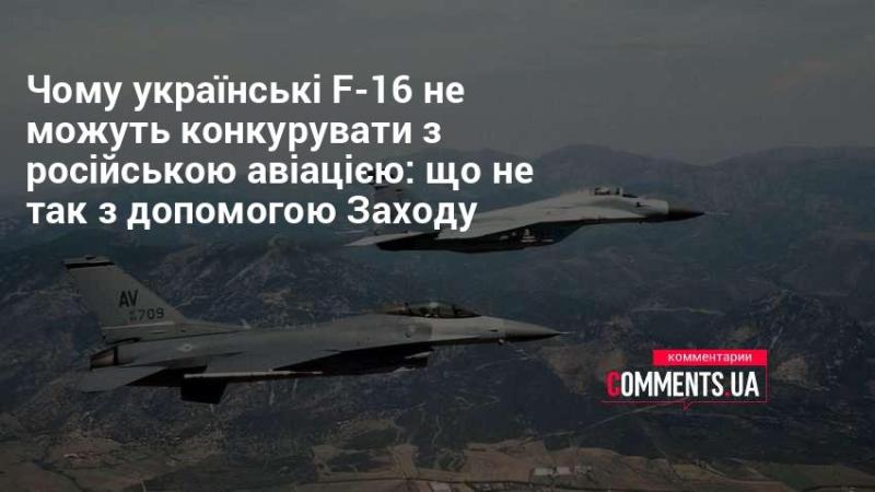 Чому українські F-16 не здатні змагатися з російськими літаками: які проблеми існують з західною підтримкою?