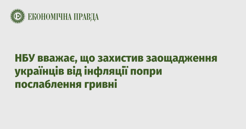 НБУ впевнений, що вдалося зберегти заощадження громадян України від впливу інфляції, незважаючи на ослаблення гривні.