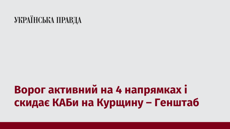 Ворог активно діє в чотирьох напрямках і скидає керовані авіабомби на територію Курщини, повідомляє Генеральний штаб.