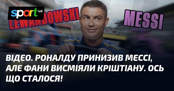 ВІДЕО. Роналду зневажив Мессі, але вболівальники розсміяли Кріштіану. Ось що трапилося!