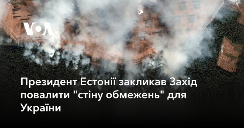 Президент Естонії закликав країни Заходу зняти 