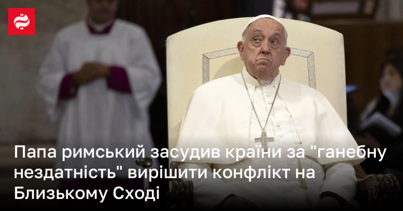 Папа Римський висловив засудження на адресу держав, які проявили 