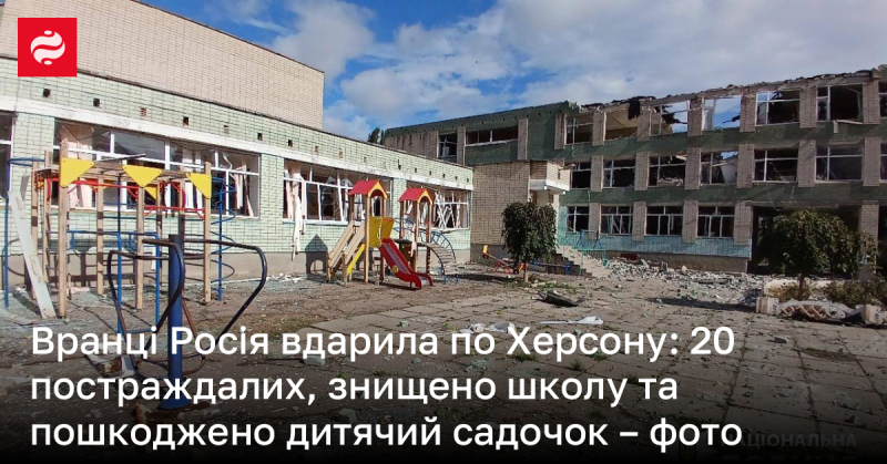 Сьогодні вранці Росія здійснила обстріл Херсона: 20 людей отримали поранення, школа зруйнована, а дитячий садок зазнав ушкоджень - фото на підтвердження.