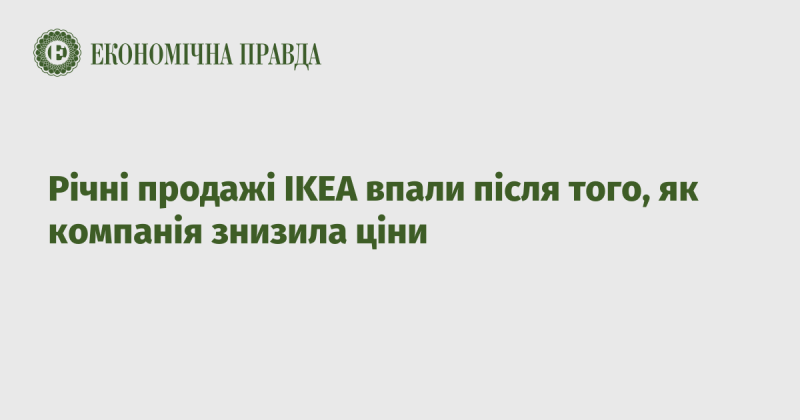 Річний обсяг продажів IKEA зменшився після того, як компанія вирішила знизити ціни.