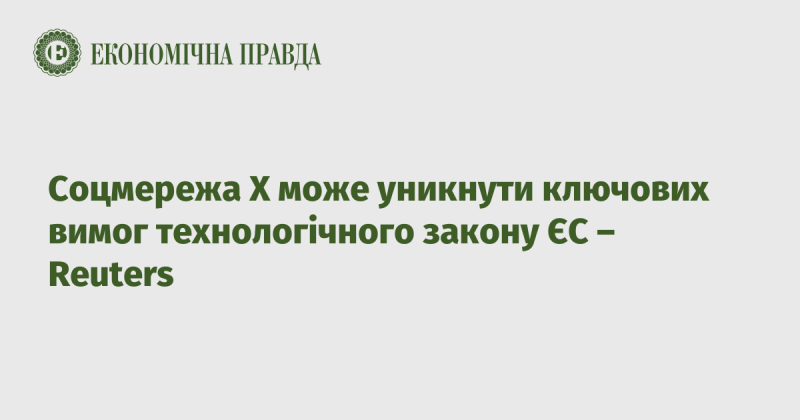 Соціальна мережа X здатна обійти основні вимоги технологічного законодавства ЄС - Reuters.