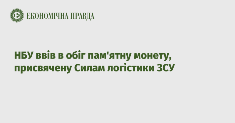 НБУ випустив в обіг пам'ятну монету, яка відзначає внесок Сил логістики Збройних Сил України.