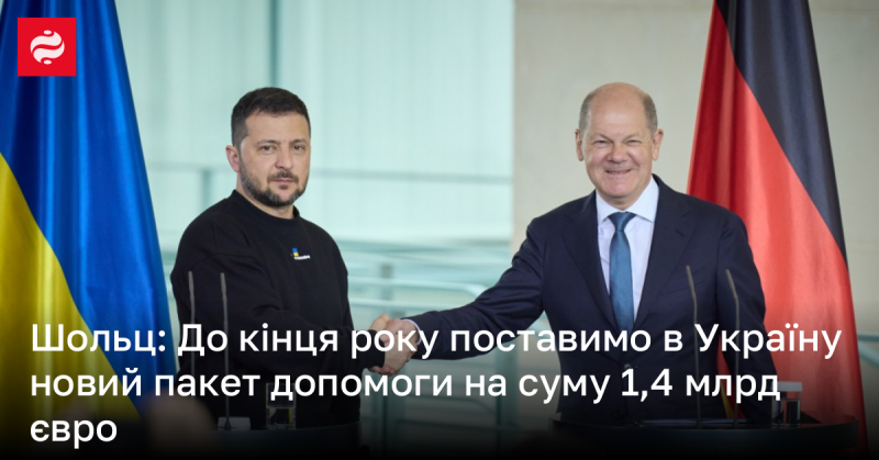 Шольц: До завершення року ми надамо Україні новий пакет підтримки на суму 1,4 мільярда євро.