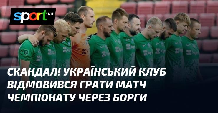 Скандал! Український футбольний клуб вирішив не брати участь у матчі чемпіонату через непогашені борги.