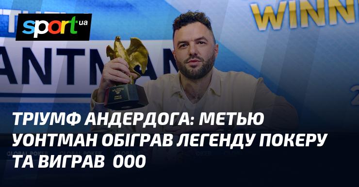 Тріумф невідомого героя: Метью Уонтман здобув перемогу над легендою покеру та отримав $239 000.