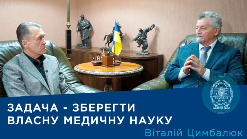 Розмова з Президентом Національної академії медичних наук України, академіком НАН України та НАМН України Віталієм Цимбалюком.