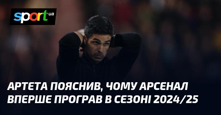 Артета розкрив причини, через які Арсенал зазнав поразки в своєму першому матчі сезону 2024/25.